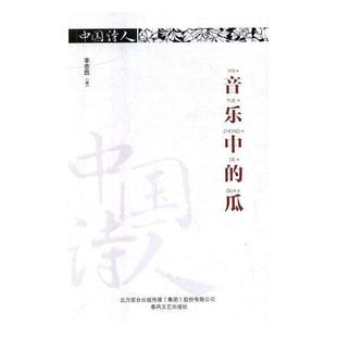 全新正版 社诗集中国当代现货 瓜李志胜春风文艺出版 音乐中