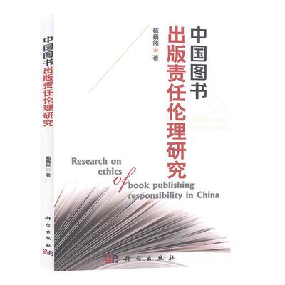 全新正版 中国图书出版责任伦理研究甄巍然中国科技出版传媒股份有限公司 现货