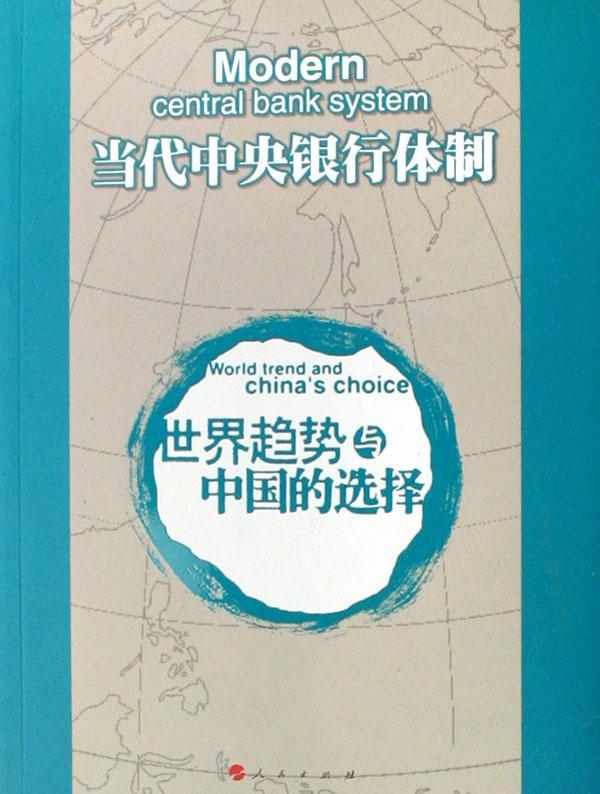 全新正版当代中央银行:世界趋势与中国的选择刘丽巍人民出版社中央银行银行研究中国现货