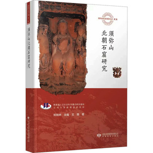 国图书店正版 须弥山北朝石窟研究 王艳著 9787542355768 甘肃教育出版社