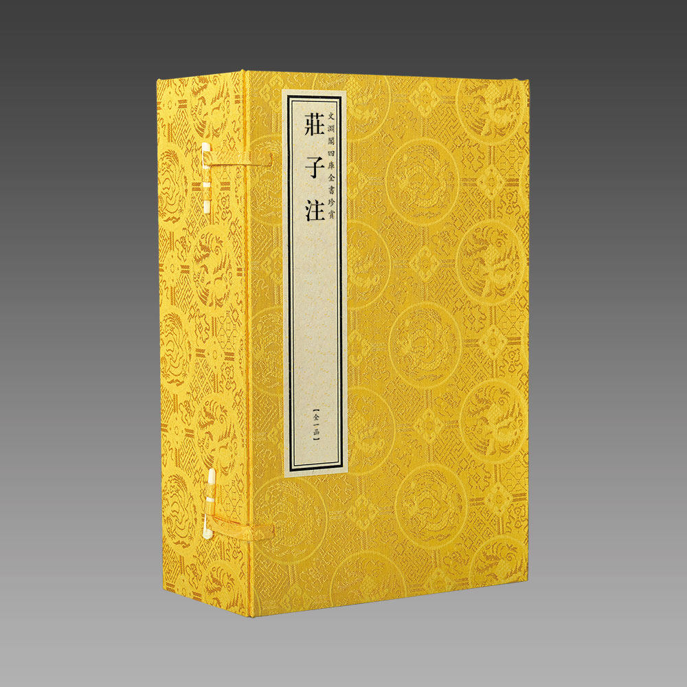 钦定四库全书子部 庄子注宣纸线装1函6册原大影印 文渊阁珍赏系列郭象