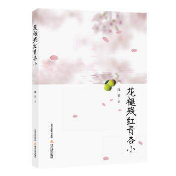 国图书店正版 花褪残红青杏小 沈笑 9787537851541 北岳文艺出版社