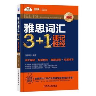 Reading 现货 vocabulary韦晓亮机械工业出版 1速记胜经 阅读 雅思词汇3 社 全新正版