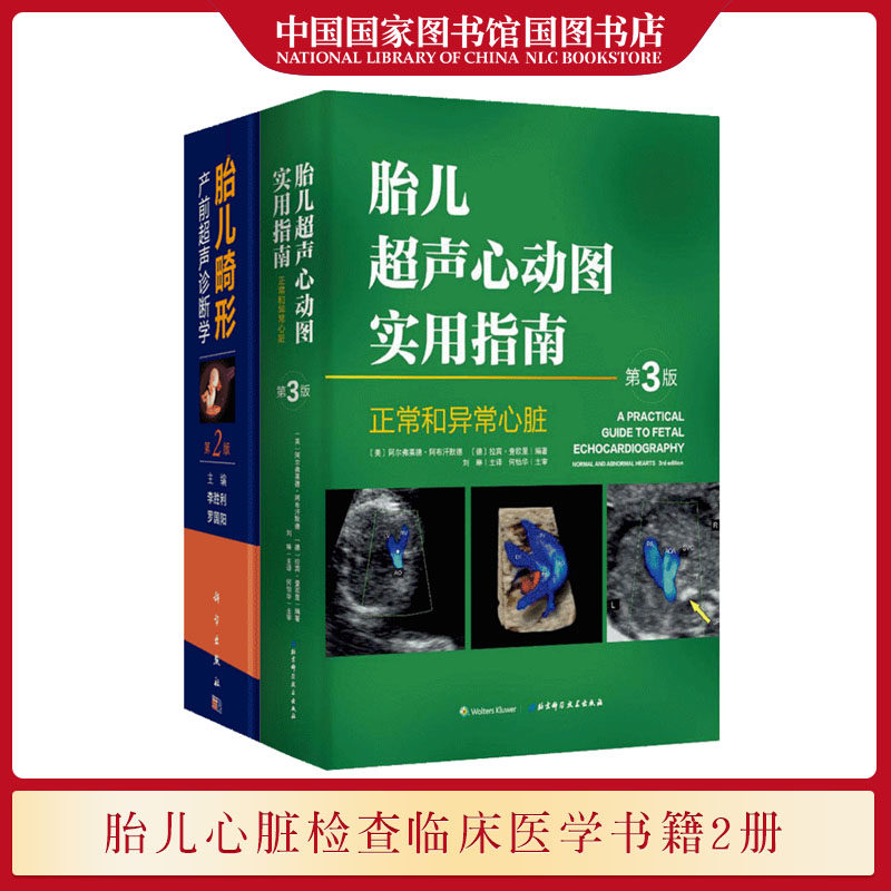 胎儿超声心动图实用指南 胎儿畸形产前超声诊断学第2版 胎儿心脏检查