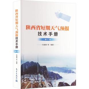 全新正版 社 现货 陕西省短期天气预报技术手册杜继稳等气象出版