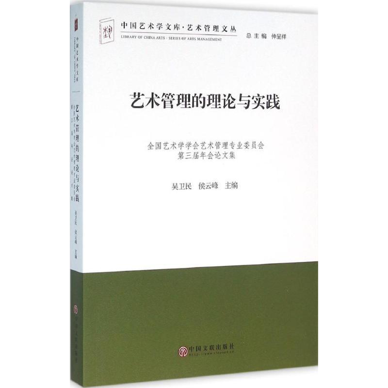 全新正版艺术管理的理论与实践:术学学会艺术管理专业委员会第三届年会论文集吴卫民中国文联出版社艺术管理学学术会议文集现货