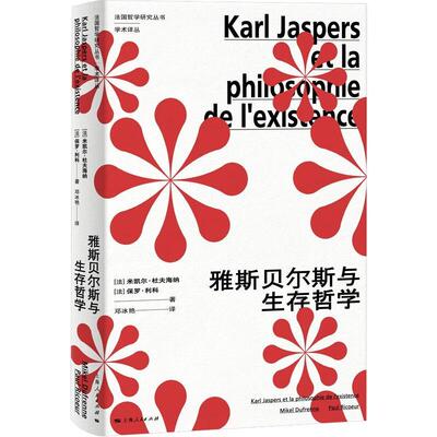 全新正版 雅斯贝尔斯与生存哲学米凯尔·杜夫海纳上海人民出版社 现货