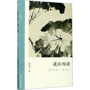 墨戏 徐渭 朱良志 9787534080050 社 国图书店正版 浙江人民美术出版 道在戏谑