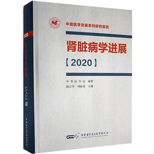 全新正版 肾脏病学进展（2020）中华医学电子音像出版社 现货