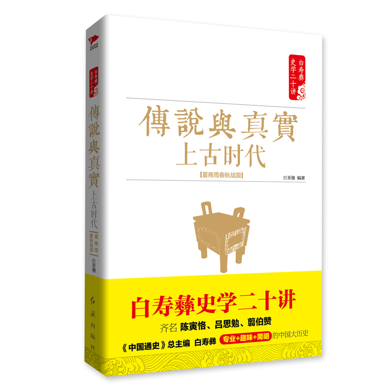 传说与真实 上古时代 夏商周春秋战国 白德 书店 历史研究书籍