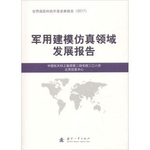 全新正版 建模领域发展报告中国航天科工集团研究院二〇八所国防工业出版社军事技术系统建模科技发展研究报现货