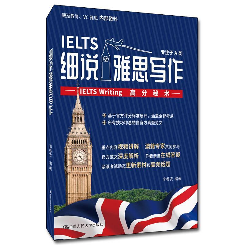 全新正版细说雅思写作——IELTS Writing高分秘术李香农中国人民大学出版社现货