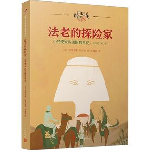 法老 前1472年维维亚娜·柯尼希人民文学出版 日记 公元 小特使米内迈斯 社 全新正版 现货 探险家