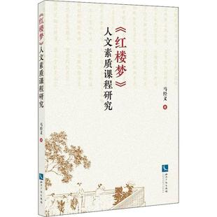 社有限责任公司红楼梦教学研究高等学校现货 全新正版 红楼梦人文素质课程研究马经义知识产权出版