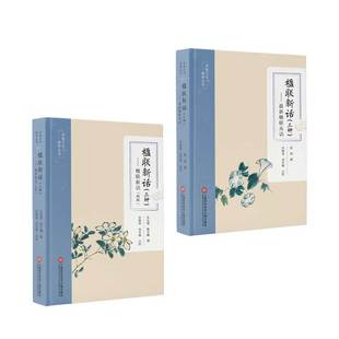 刘冬梅 9787543982208 全二册 雷瑨 撰 陈方镛 三种 朱应镐 点校 国图书店正版 乔继堂 传统文化修养丛书：楹联新话