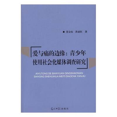 全新正版 爱与痛的边缘：青少年使用社会化媒体调查研究董金权光明社传播媒介影响青少年研究中国现货