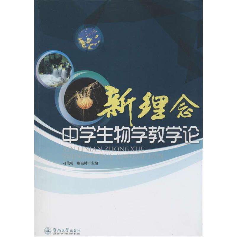 全新正版 新理念中学生物学教学论刁俊明暨南大学出版社生物学教学研究中学现货