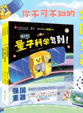 国图书店正版 强国重器：给孩子的前沿科技课（全3册） 墨子沙龙、钱磊、徐小龙/著  肖帆、妙象童画/绘 9787571429423