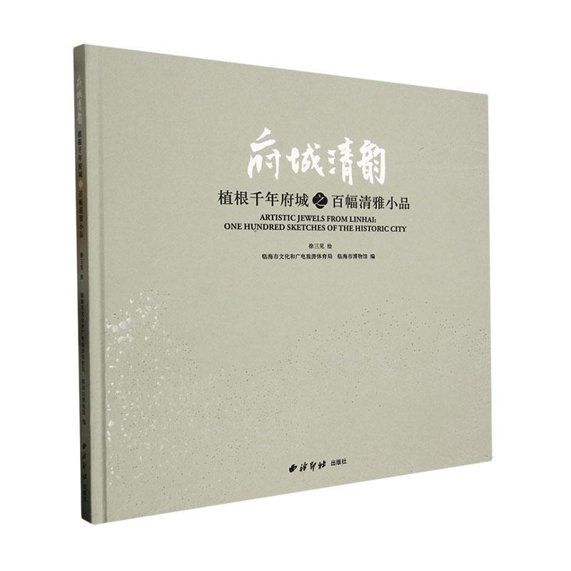 全新正版 府城清韵:植根千年府城之百幅清雅小品:one hundred sketches of the historic city徐三见绘西泠印社出版社 现货