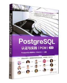 【国图书店】 PostgreSL认与实践 PostgreSL培训中心（PGCCC）, 主编 清华大学出版社 数据库 正版全新