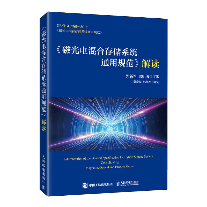 【国图书店】全新正版《磁光电混合存储系统通用规范》解读郭新军  梁明珠 著9787115675552