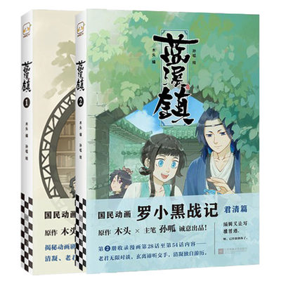 正版2册 蓝溪镇1+2 木头编孙呱绘罗小黑战记漫画国漫奇幻治愈温暖MTJJ君清篇B站哔哩哔哩老君清凝玄离无限国民漫画 动漫画小说