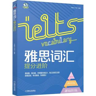 全新正版 现货 社 雅思词汇提分进阶王超伟机械工业出版