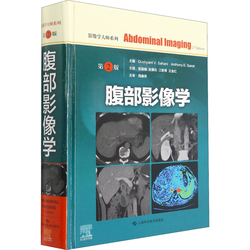 国图书店正版 腹部影像学 第2版 达斯伦·V.萨哈尼（DushyantV.Sahani）；[美]安东尼·E.萨米尔（AnthonyE.Samir） 9787547851319
