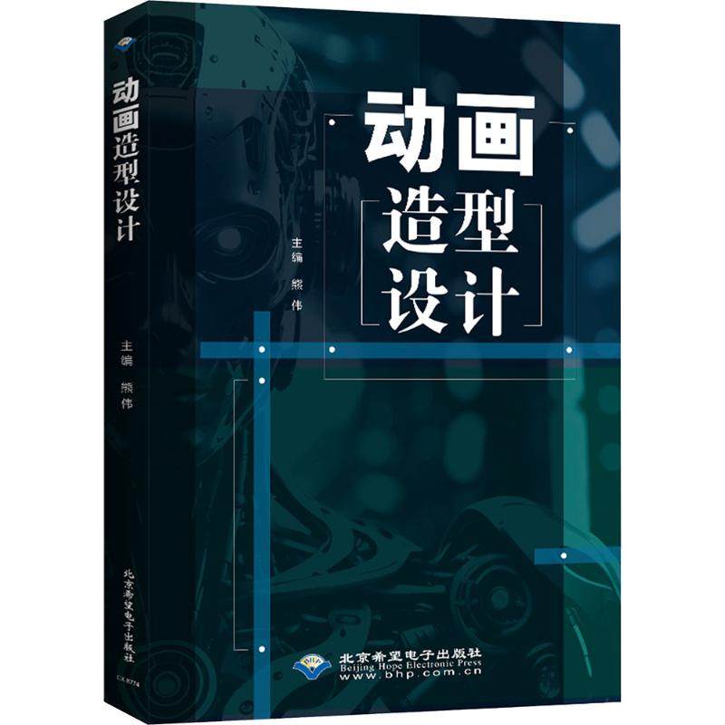 国图书店正版 动画造型设计 熊伟 编 9787830028848 北京希望电子出版社