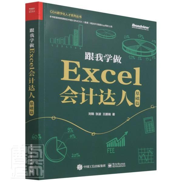 全新正版 跟我学做Excel会计达人：基础篇刘锦电子工业出版社表处理软件应用会计现货