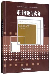 全新正版 现货 社 审计理论与实务张乐玲启天津大学出版