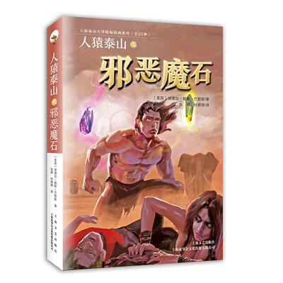 【国图书店】 人猿泰山之邪恶魔石 (美)埃德加·赖斯·巴勒斯(Edgar Rice Burroughs)著 上海文艺出版社 儿童文学 正版全新