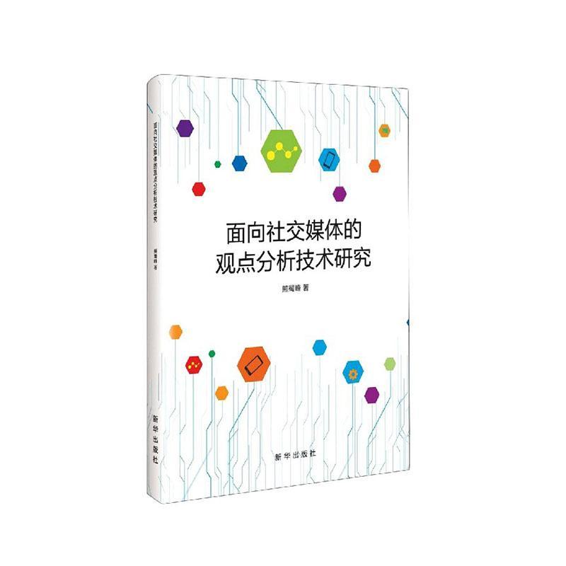 全新正版面向社交媒体的观点分析技术研究熊蜀峰新华出版社互联网络传播媒介汉字信息处理研现货