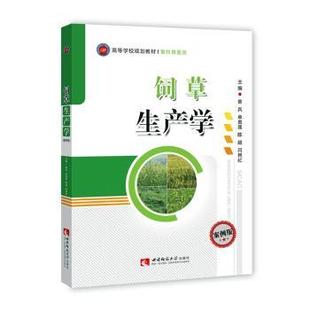 国图书店正版 饲草生产学（案例版） 曾兵 9787562197300 西南师范大学出版社