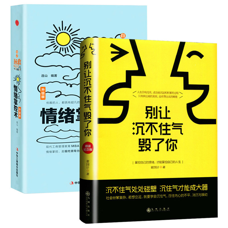 包邮 别让沉不住气毁了你 情绪掌控术 全2册 心态调节控制情绪自我