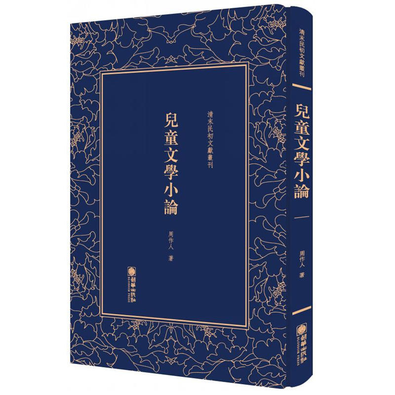 正版现货 清末民初文献丛刊 儿童文学小论 周作人 共收录了在1912年至1924年间所写的儿童文学的文章 中国儿童文学研究参考书籍