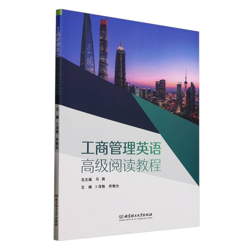 【国图书店】全新正版工商管理英语高级阅读教程马爽,卜泽艳,佟艳光9787576348446