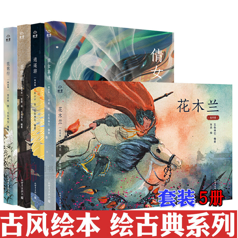 五色神石编著中国古典文学古风绘本连环画 国图书店正版现货