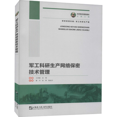 国图书店正版 军工科研生产网络保密技术管理 王西雁,徐博 编 9787566130204 哈尔滨工程大学出版社