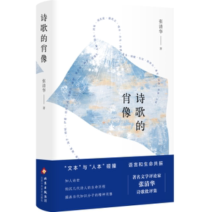 【国图书店】 诗歌的肖像 张清华著 北京十月文艺出版社 文学/文学 正版全新