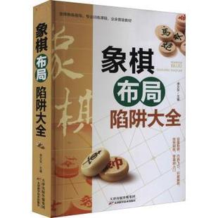 社有限公司 李艾东 天津科学技术出版 9787557689995 正版 象棋布局陷阱大全