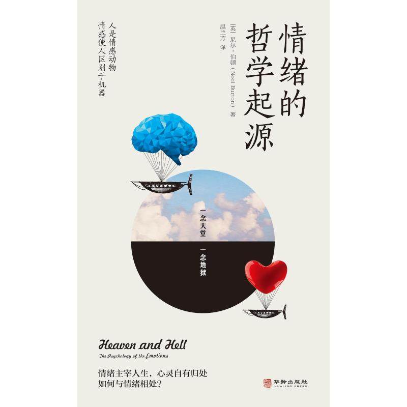 【国图书店】全新正版情绪的哲学起源[英]尼尔&middot;伯顿（Neel Burton） 著； 颉腾文化  出品9787516925720华龄出版社