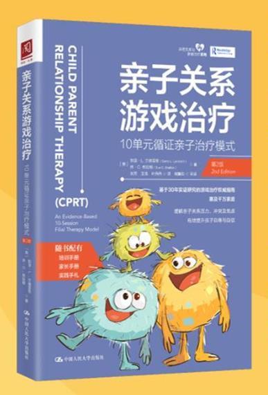 全新正版亲子关系游戏(10单元循证亲子模式第2版)/亲密关系与加里·兰德雷思休·布拉顿中国人民大学出版社儿童游戏精神疗法现货