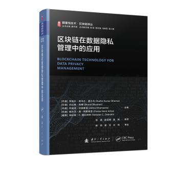 国图书店正版 区块链在数据隐私管理中的应用 Sudhir Kumar Sharma 著 张斌 赵亚博 童刚 等 译 9787118133585 国防工业出版社