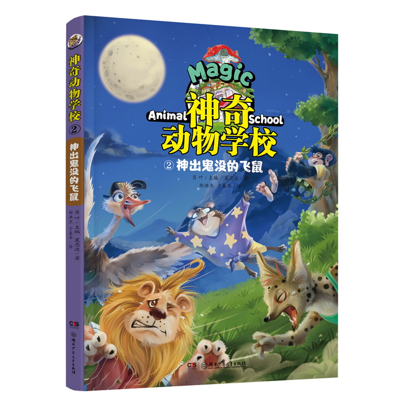 【国图书店】全新正版动物学校(2)神出鬼没的飞鼠肖叶/主编，夏忠波/著9787556249077湖南少年儿童出版社