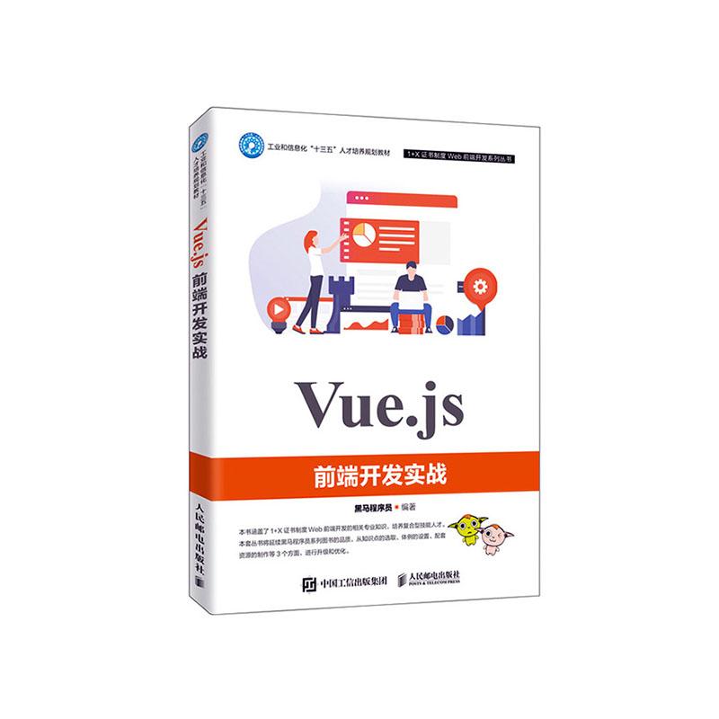 正常发货 正版 Vue.js前端开发实战 黑马程序员 书店 网站建设与管理书籍
