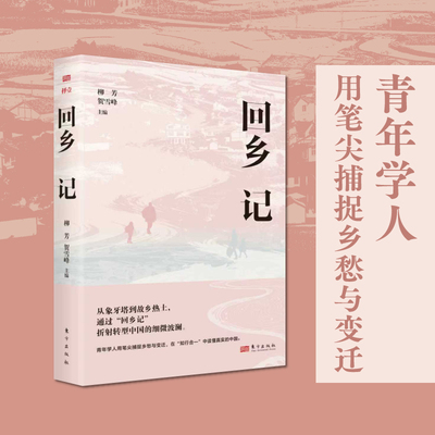 【国图书店】回乡记贺雪峰柳芳 著9787520742467全新正版