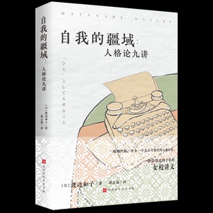 自我 疆域 人格论九讲 渡边和子著 全新正版 日 著9787569958195北京时代华文书局 国图书店