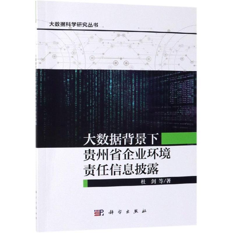 全新正版大数据背景下贵州省企业环境责任信息披露杜剑科学出版社企业环境管理企业责任社会责任信现货-封面