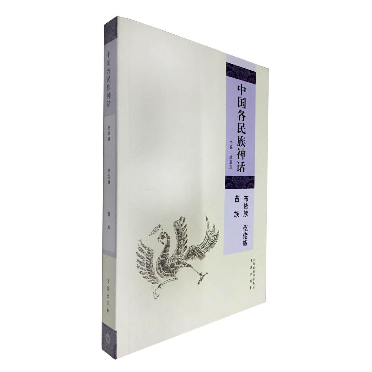 国图书店正版 中国各民族神话(布依族仡佬族苗族) 姚宝瑄 9787805509518 书海出版社